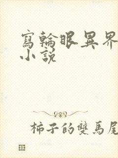 写轮眼异界逍遥小说