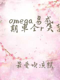 omega易感期车全r失禁