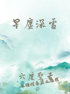 星尘深处