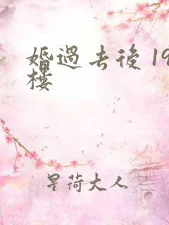 婚过去后 19楼