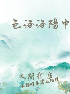 色洛洛阳中文网