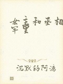 女主和丞相爹在牢里