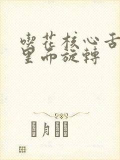 吃花核心舌头在里面旋转