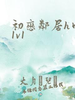 初恋邻居h肉肉1v1