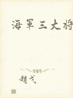 海军三大将