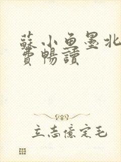 苏小鱼墨北枭免费畅读