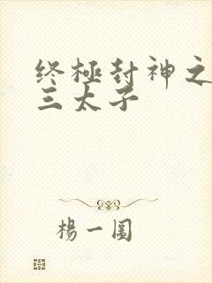 终极封神之龙王三太子