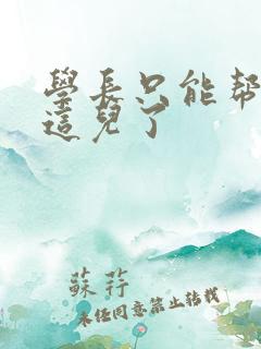 学长只能帮你到这儿了