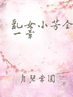 乱女小芳全集第一章