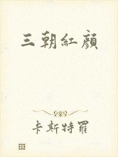 三朝红颜