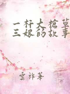 一杆大枪草一家三娘的故事