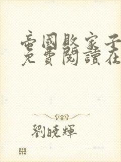 帝国败家子全文免费阅读在线