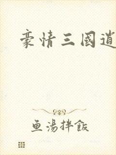 豪情三国逍遥传