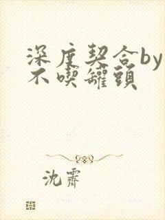 深度契合by猫不吃罐头