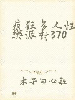 疯狂多人性战快乐派对370