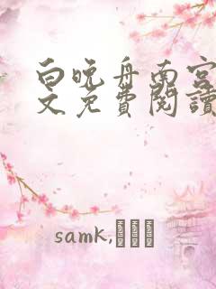 白晚舟南宫丞全文免费阅读