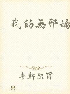 我的无邪娇妻