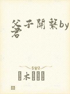 父子关系by帝君