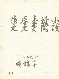 杨辰秦惜小说全文免费阅读完整版