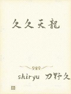 久久天龙