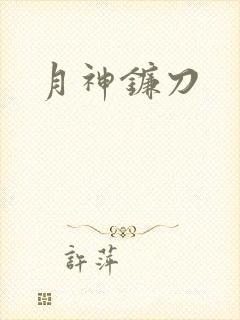 月神镰刀