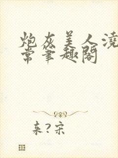 炮灰美人浇灌日常笔趣阁