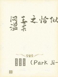 网王之恰似你的温柔