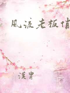 风流老板俏秘书