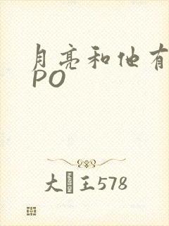 月亮和他有秘密 PO