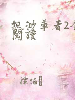 飘渺尊者2全文阅读