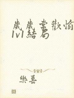 岁岁常欢愉校园1v1结局