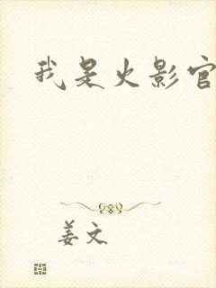 我是火影官网