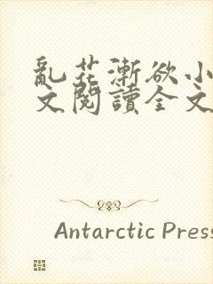 乱花渐欲小说全文阅读全文