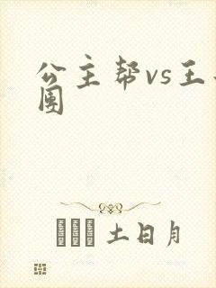 公主帮vs王子团