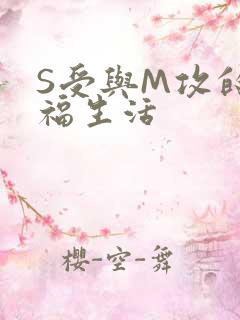 S受与M攻的幸福生活
