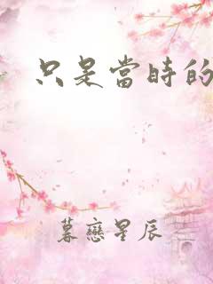 只是当时的惘然