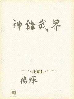 神能武界