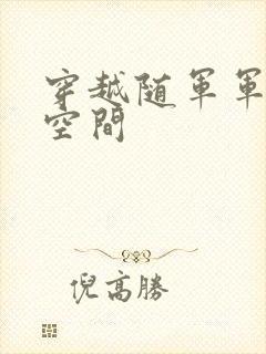 穿越随军军嫂有空间