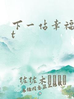 下一站幸福txt