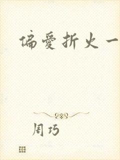 偏爱折火一夏