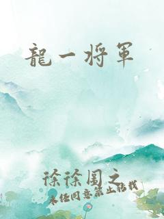 龙一将军