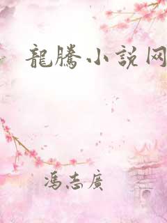 龙腾小说网贴吧