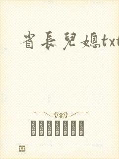省长儿媳txt