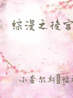 综漫之后宫无敌