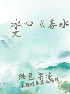 冰心《春水》原文