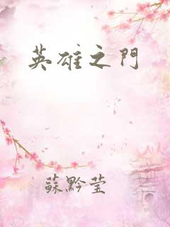 英雄之门