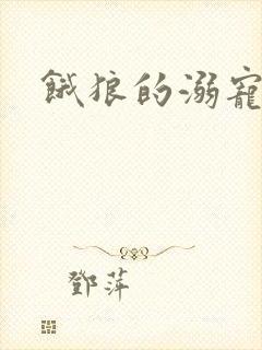 饿狼的溺宠娇妻