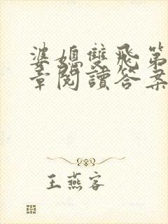 婆媳双飞第90章阅读答案