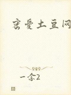 密爱土豆网