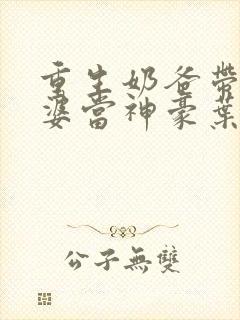 重生奶爸带着老婆当神豪叶辰